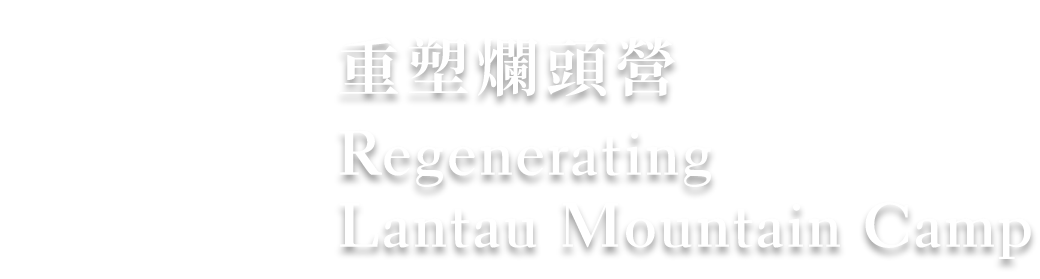 Regenerating Lantau Mountain Camp